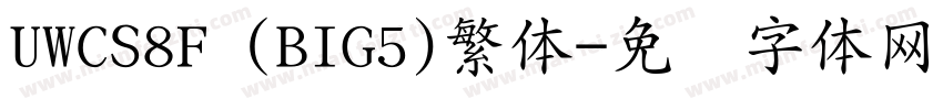 UWCS8F (BIG5)繁体字体转换